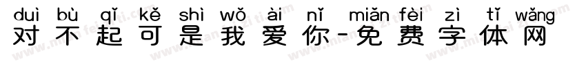 对不起可是我爱你字体转换
