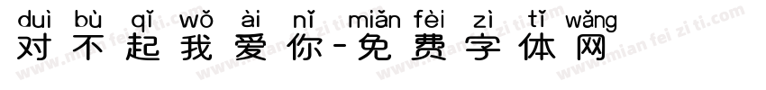 对不起我爱你字体转换