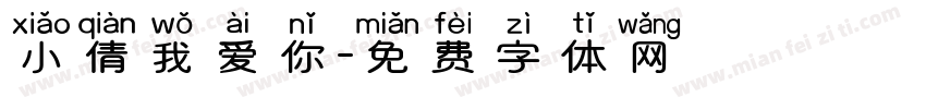 小倩我爱你字体转换