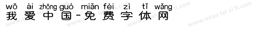 我爱中国字体转换