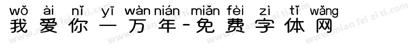 我爱你一万年字体转换