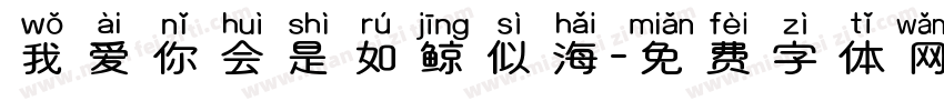 我爱你会是如鲸似海字体转换
