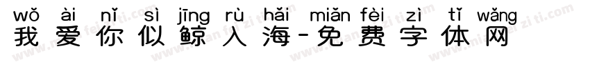 我爱你似鲸入海字体转换