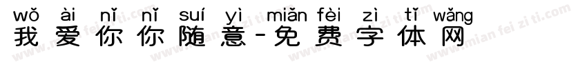 我爱你你随意字体转换