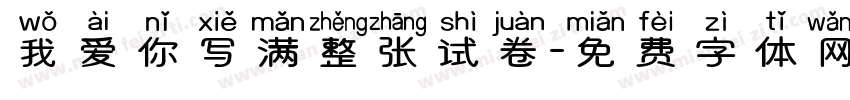 我爱你写满整张试卷字体转换