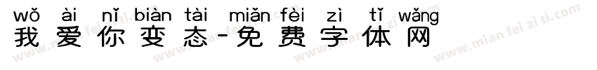 我爱你变态字体转换