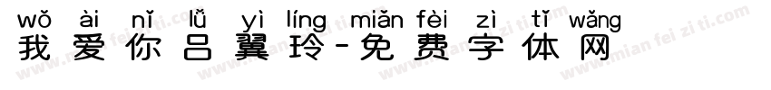 我爱你吕翼玲字体转换