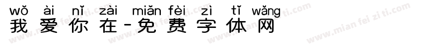 我爱你在字体转换