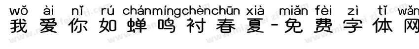 我爱你如蝉鸣衬春夏字体转换