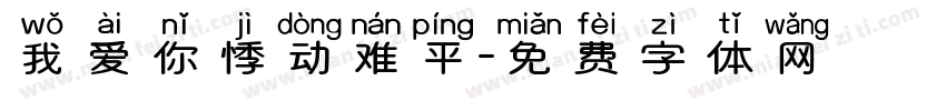 我爱你悸动难平字体转换