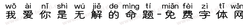 我爱你是无解的命题字体转换