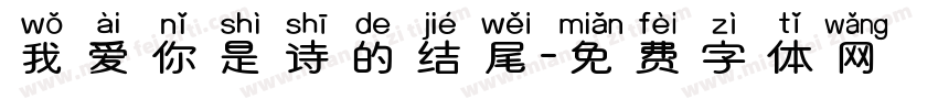 我爱你是诗的结尾字体转换