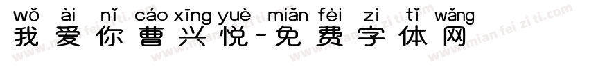 我爱你曹兴悦字体转换