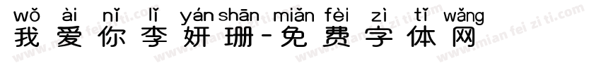 我爱你李妍珊字体转换