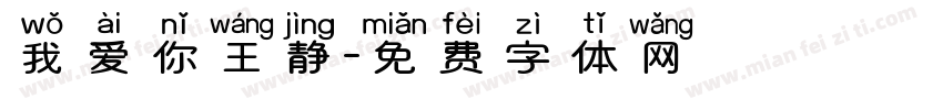 我爱你王静字体转换