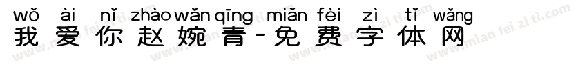 我爱你赵婉青字体转换