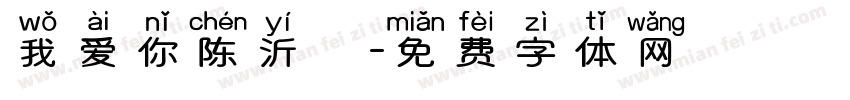 我爱你陈沂镈字体转换