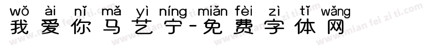 我爱你马艺宁字体转换