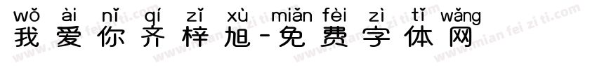我爱你齐梓旭字体转换