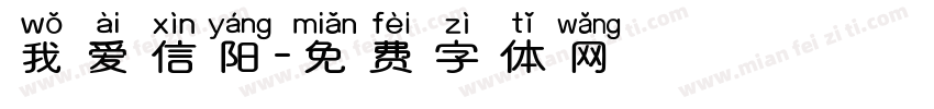 我爱信阳字体转换