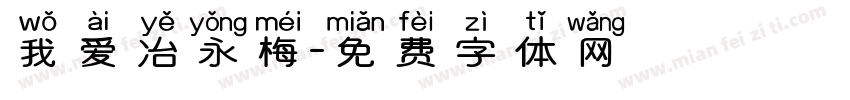 我爱冶永梅字体转换