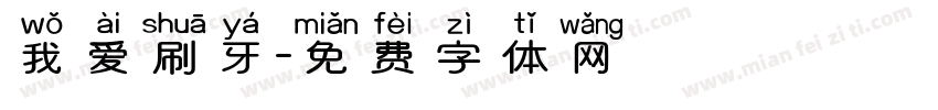 我爱刷牙字体转换