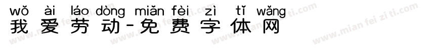 我爱劳动字体转换