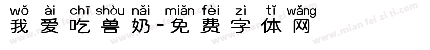 我爱吃兽奶字体转换
