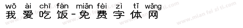 我爱吃饭字体转换