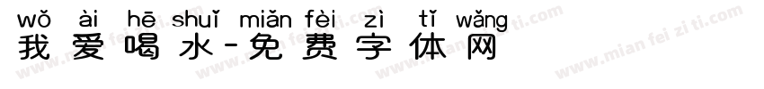 我爱喝水字体转换
