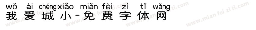 我爱城小字体转换