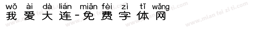 我爱大连字体转换