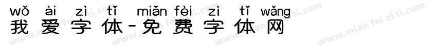 我爱字体字体转换
