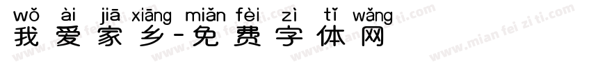 我爱家乡字体转换