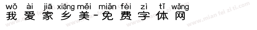 我爱家乡美字体转换