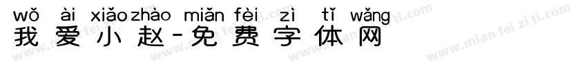 我爱小赵字体转换