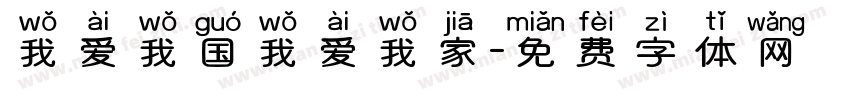 我爱我国我爱我家字体转换