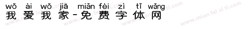 我爱我家字体转换