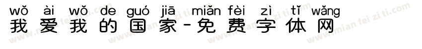我爱我的国家字体转换