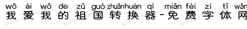 我爱我的祖国转换器字体转换