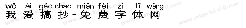 我爱搞抄字体转换