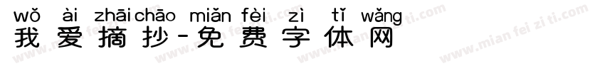 我爱摘抄字体转换