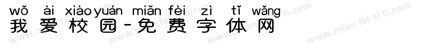 我爱校园字体转换