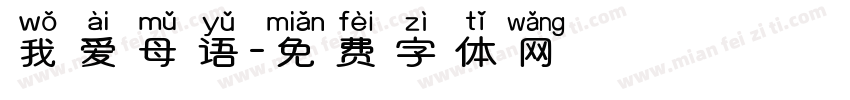 我爱母语字体转换