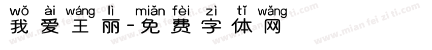我爱王丽字体转换