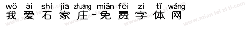 我爱石家庄字体转换