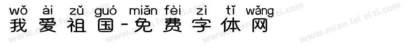 我爱祖国字体转换