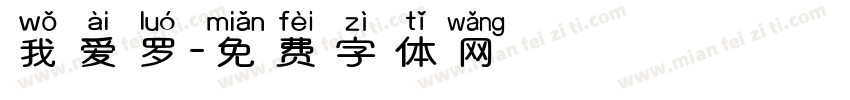 我爱罗字体转换