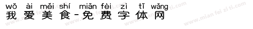 我爱美食字体转换