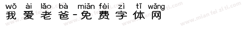 我爱老爸字体转换